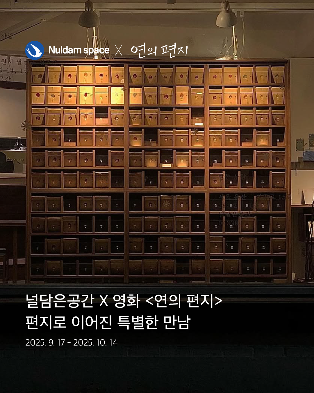 널담은공간 X 영화 <연의 편지> 협업